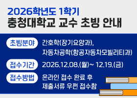 초빙분야: 간호학(장기요양과), 자동차공학(항공자동차모빌리티과)
접수기간 : 2026.12.08.(월)~ 12.19.(금)
접수방법 : 온라인 접수 완료 후 제출서류 우편 접수함